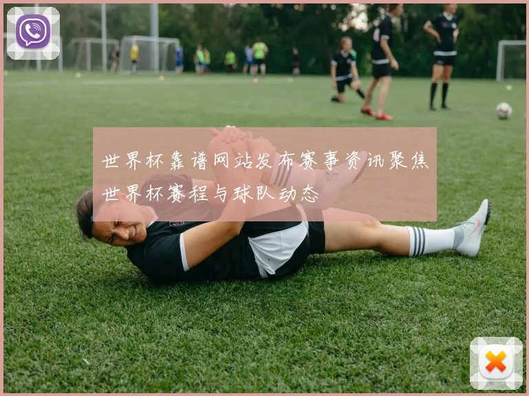 世界杯靠谱网站发布赛事资讯聚焦世界杯赛程与球队动态