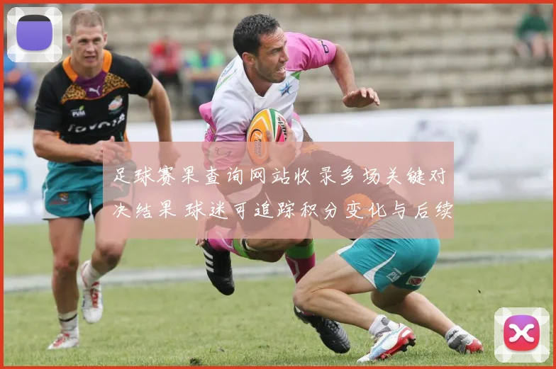 足球赛果查询网站收录多场关键对决结果 球迷可追踪积分变化与后续赛程