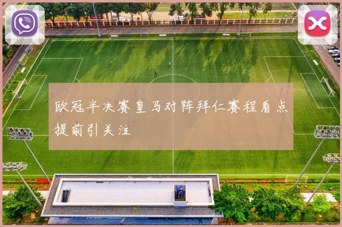 欧冠半决赛皇马对阵拜仁赛程看点提前引关注