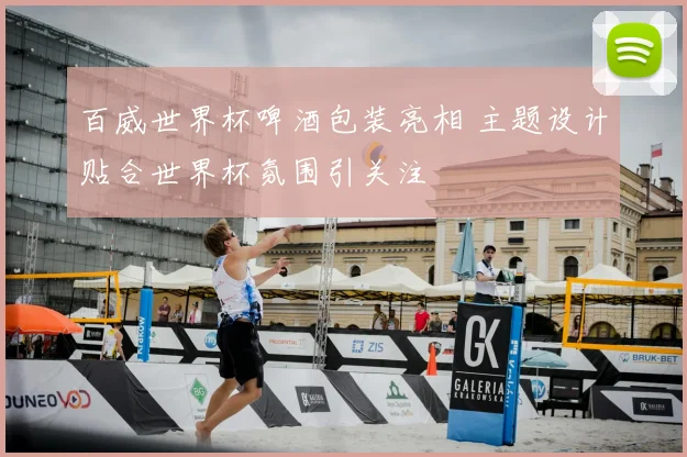 百威世界杯啤酒包装亮相 主题设计贴合世界杯氛围引关注