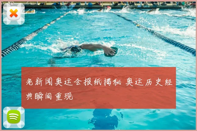 老新闻奥运会报纸揭秘 奥运历史经典瞬间重现