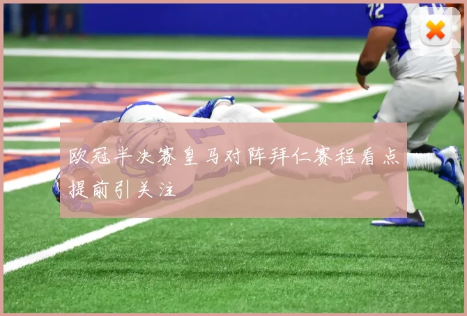 欧冠半决赛皇马对阵拜仁赛程看点提前引关注