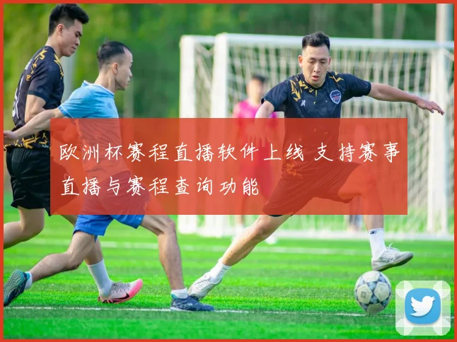 欧洲杯赛程直播软件上线 支持赛事直播与赛程查询功能