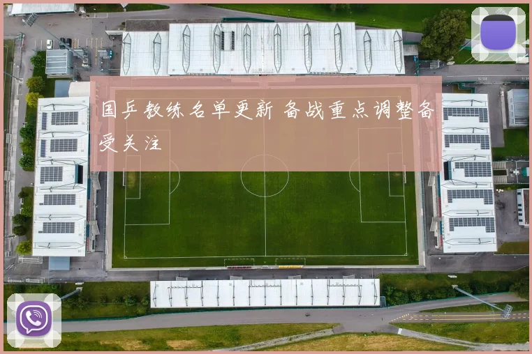 国乒教练名单更新 备战重点调整备受关注