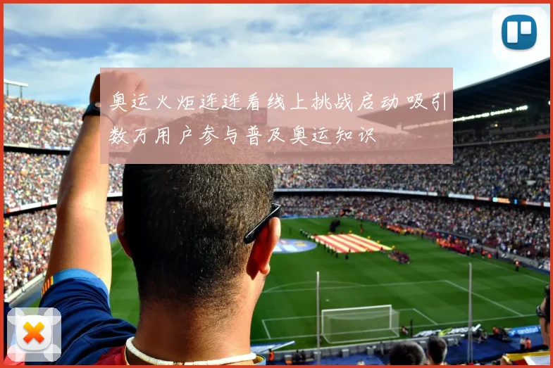 奥运火炬连连看线上挑战启动 吸引数万用户参与普及奥运知识