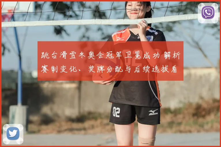 跳台滑雪冬奥会冠军卫冕成功 解析赛制变化、奖牌分配与后续选拔看点