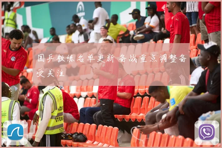 国乒教练名单更新 备战重点调整备受关注