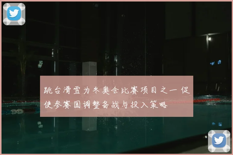 跳台滑雪为冬奥会比赛项目之一 促使参赛国调整备战与投入策略