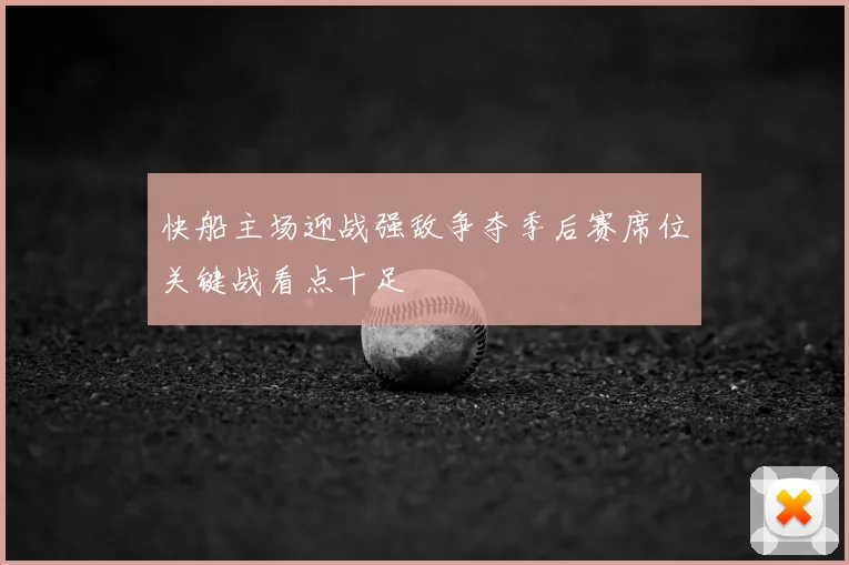 快船主场迎战强敌争夺季后赛席位关键战看点十足