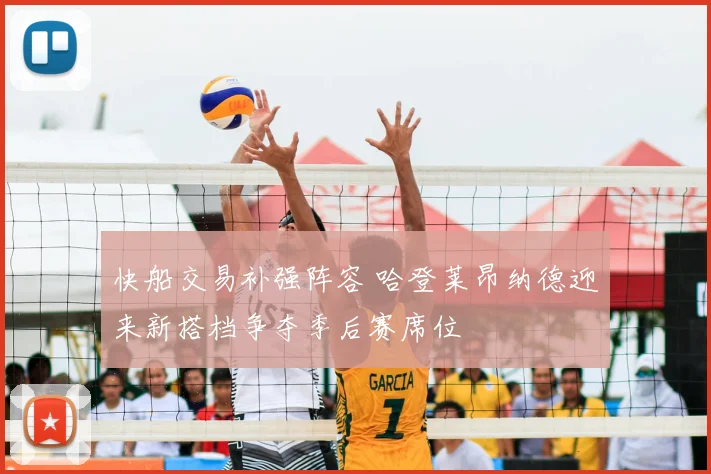 快船交易补强阵容 哈登莱昂纳德迎来新搭档争夺季后赛席位