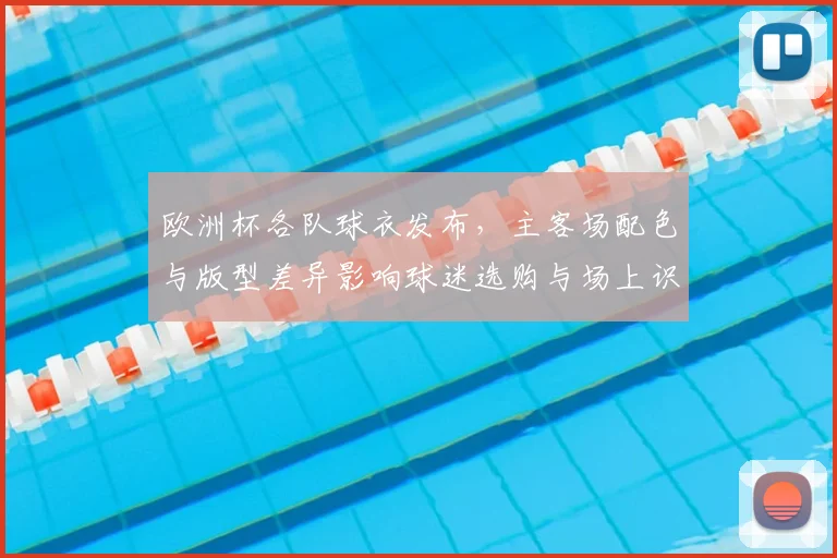 欧洲杯各队球衣发布，主客场配色与版型差异影响球迷选购与场上识别