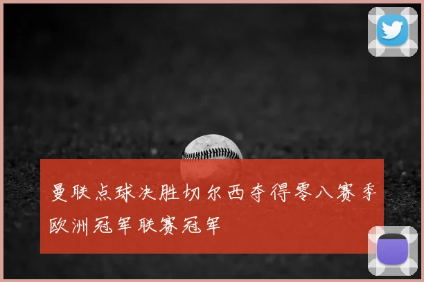 曼联点球决胜切尔西夺得零八赛季欧洲冠军联赛冠军