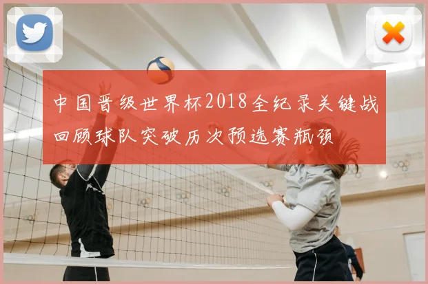 中国晋级世界杯2018全纪录关键战回顾球队突破历次预选赛瓶颈