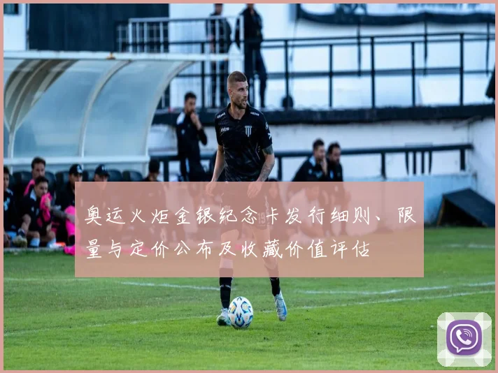 奥运火炬金银纪念卡发行细则、限量与定价公布及收藏价值评估