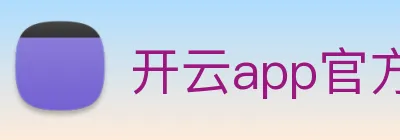 开云app官方入口网页版 Logo